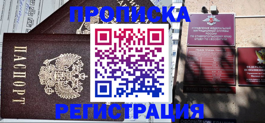 прописка в Саратове